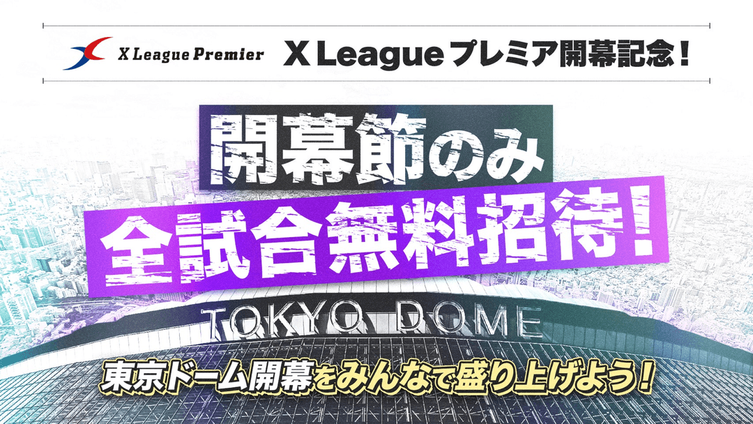 アメフト好きはスタジアムに全員集合！Xリーグプレミア開幕節は全試合で無料招待