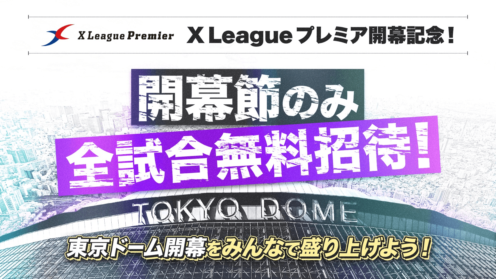アメフト好きはスタジアムに全員集合！Xリーグプレミア開幕節は全試合で無料招待