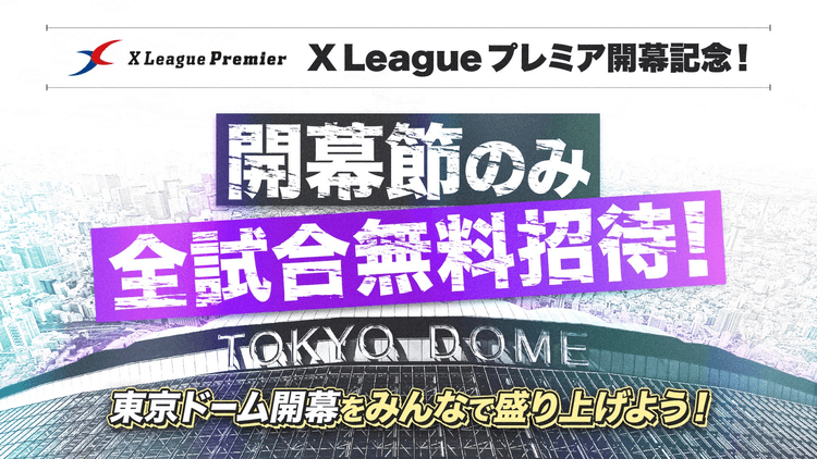 アメフト好きはスタジアムに全員集合！Xリーグプレミア開幕節は全試合で無料招待