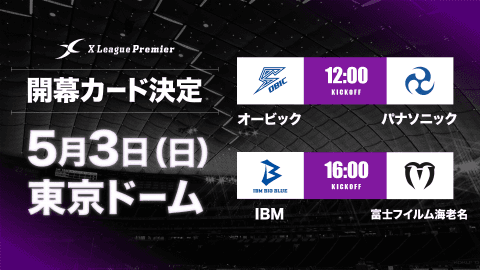 Xリーグプレミアは5/3東京ドームのダブルヘッダーで開幕　オープニングゲームはライスボウルのリマッチ